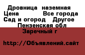 Дровница  наземная › Цена ­ 3 000 - Все города Сад и огород » Другое   . Пензенская обл.,Заречный г.